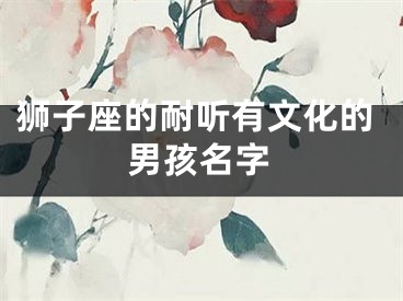 狮子座的耐听有文化的男孩名字
