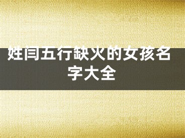 姓闫五行缺火的女孩名字大全