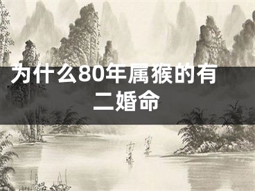为什么80年属猴的有二婚命