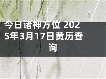 今日诸神方位 2025年3月17日黄历查询