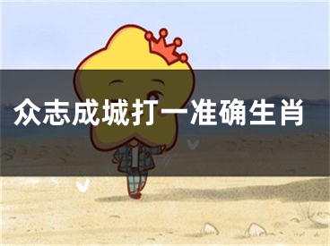 众志成城打一准确生肖