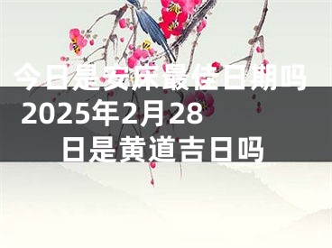 今日是安床最佳日期吗 2025年2月28日是黄道吉日吗