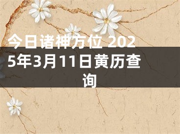 今日诸神方位 2025年3月11日黄历查询
