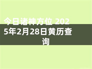 今日诸神方位 2025年2月28日黄历查询