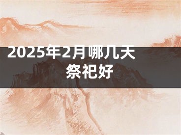 2025年2月哪几天祭祀好
