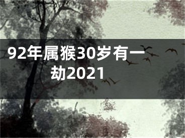 92年属猴30岁有一劫2021