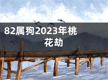 82属狗2023年桃花劫