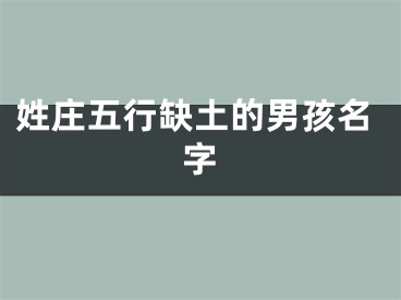 姓庄五行缺土的男孩名字