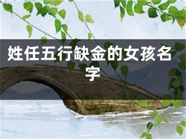 姓任五行缺金的女孩名字