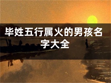 毕姓五行属火的男孩名字大全