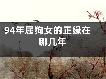 94年属狗女的正缘在哪几年