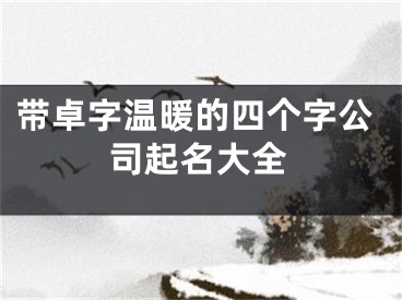 带卓字温暖的四个字公司起名大全
