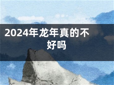 2024年龙年真的不好吗