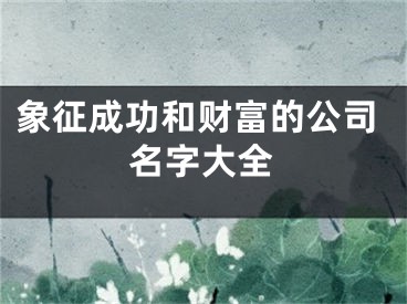 象征成功和财富的公司名字大全
