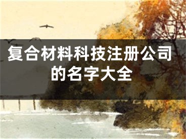 复合材料科技注册公司的名字大全