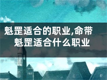 魁罡适合的职业,命带魁罡适合什么职业