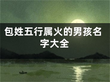 包姓五行属火的男孩名字大全