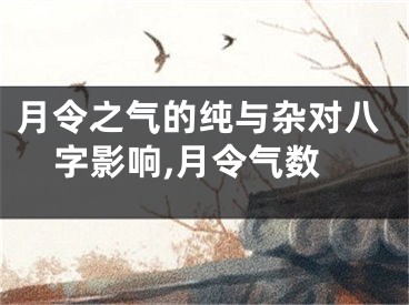 月令之气的纯与杂对八字影响,月令气数
