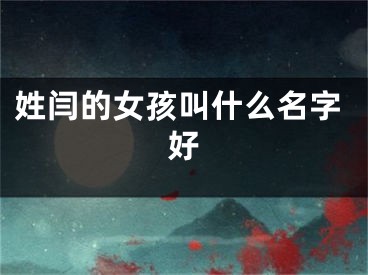 姓闫的女孩叫什么名字好