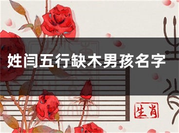 姓闫五行缺木男孩名字
