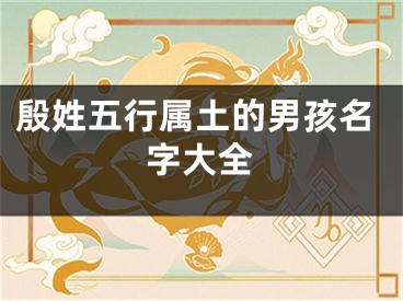 殷姓五行属土的男孩名字大全
