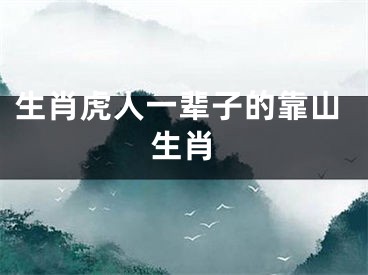 生肖虎人一辈子的靠山生肖