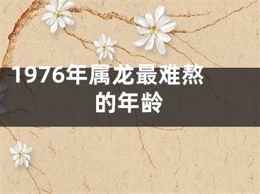 1976年属龙最难熬的年龄