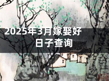 2025年3月嫁娶好日子查询