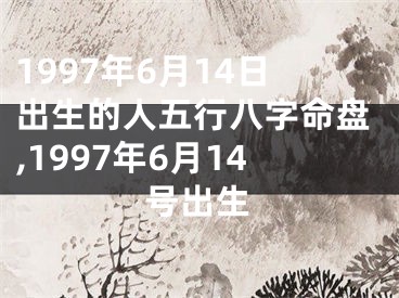 1997年6月14日出生的人五行八字命盘,1997年6月14号出生