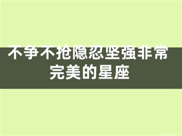 不争不抢隐忍坚强非常完美的星座