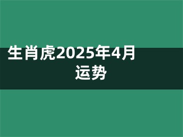 生肖虎2025年4月运势