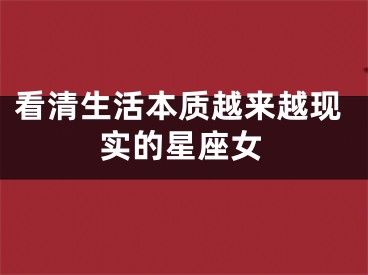 看清生活本质越来越现实的星座女
