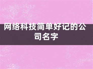 网络科技简单好记的公司名字