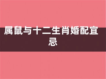 属鼠与十二生肖婚配宜忌