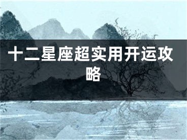 十二星座超实用开运攻略