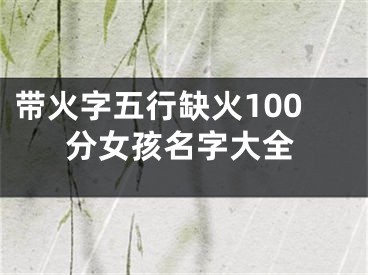 带火字五行缺火100分女孩名字大全