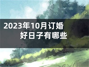 2023年10月订婚好日子有哪些
