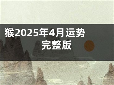 猴2025年4月运势完整版