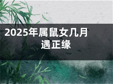 2025年属鼠女几月遇正缘