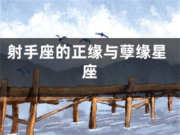 射手座的正缘与孽缘星座