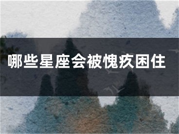 哪些星座会被愧疚困住