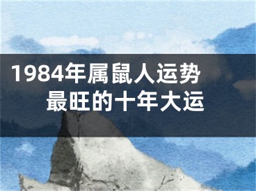 1984年属鼠人运势最旺的十年大运