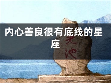 内心善良很有底线的星座