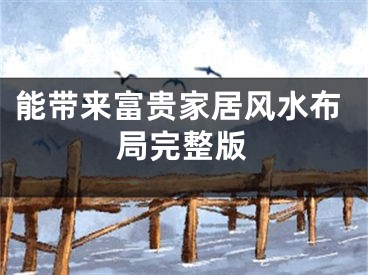 能带来富贵家居风水布局完整版