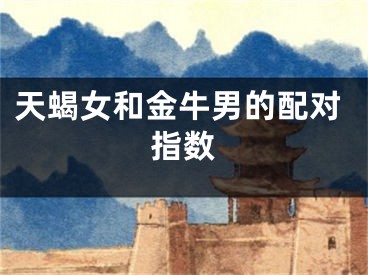 天蝎女和金牛男的配对指数