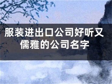 服装进出口公司好听又儒雅的公司名字