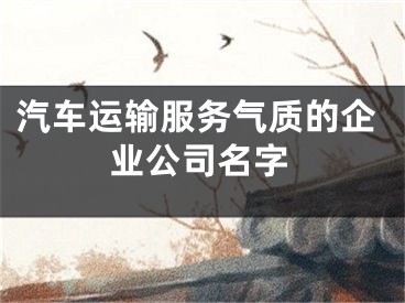 汽车运输服务气质的企业公司名字