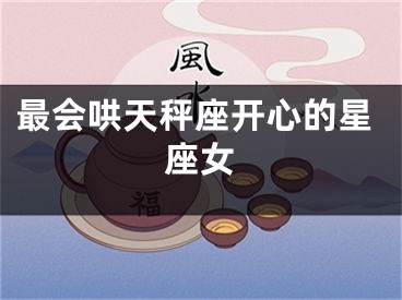 最会哄天秤座开心的星座女