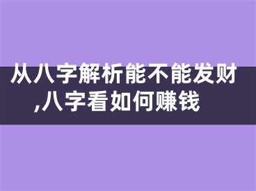 从八字解析能不能发财,八字看如何赚钱