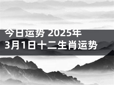 今日运势 2025年3月1日十二生肖运势